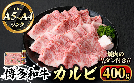博多和牛A5～A4 カルビ 焼肉のたれ付(化粧箱入)(400g)＜化粧箱入＞牛肉 黒毛和牛 国産 霜降り＜離島配送不可＞【ksg0351】【マル五】