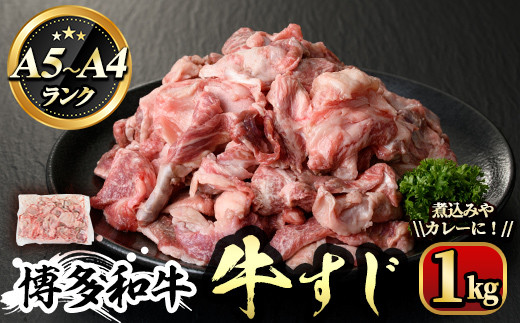博多和牛A5～A4ランク 牛すじ1kg 牛肉 黒毛和牛 国産＜離島配送不可＞【ksg0353】【マル五】