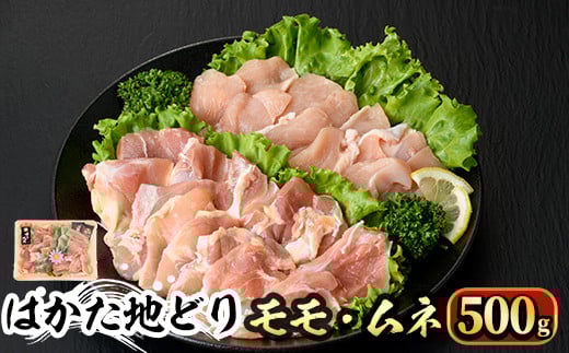 はかた地どり モモ・ムネ肉(計500g)牛肉 黒毛和牛 国産＜離島配送不可＞【ksg0355】【マル五】