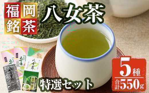 福岡銘茶八女茶 特選セット(合計550g)お茶 緑茶 煎茶 深蒸し 粉末茶 抹茶 特上 家庭用 常温 常温保存 【ksg0356】【マル五】