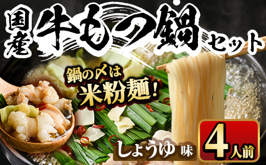 国産牛もつ鍋 醤油味 〆のマルゴめんは福岡県産の米粉麺(計4人前)モツ鍋 もつ鍋セット 国産 しょうゆ 牛モツ ホルモン＜離島配送不可＞【ksg0360-A】【マル五】