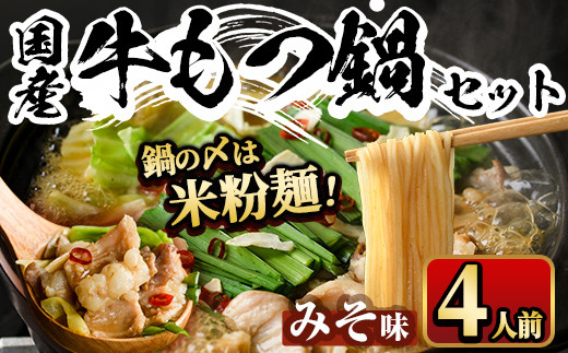 国産牛もつ鍋 みそ味 〆のマルゴめんは福岡県産の米粉麺(計4人前)モツ鍋 もつ鍋セット 国産 味噌 牛モツ ホルモン＜離島配送不可＞【ksg0360-B】【マル五】