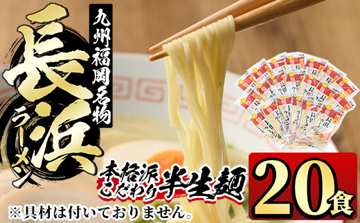 九州福岡名物長浜豚骨ラーメン(20食)豚骨 半生麺 常温 常温保存【ksg0362】【マル五】