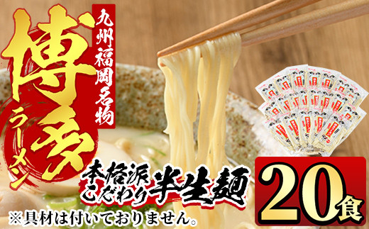 九州福岡名物博多豚骨ラーメン(20食) 豚骨 半生麺 常温 常温保存【ksg0363】【マル五】