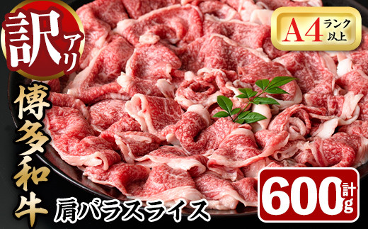 ＜訳あり＞博多和牛肩バラ(ブリスケ)スライス(600g) 牛肉 黒毛和牛 国産 すき焼き しゃぶしゃぶ 煮込み料理 化粧箱 贈答 ギフト プレゼント ＜離島配送不可＞【ksg0365】【MEATPLUS】