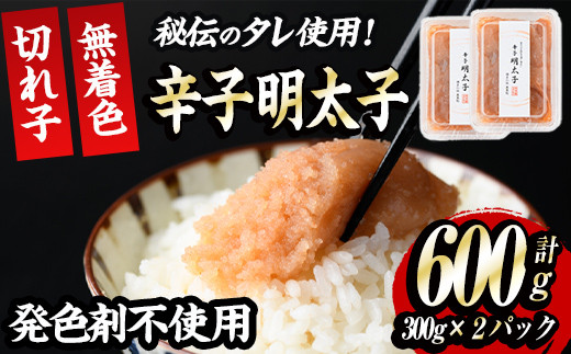 発色剤不使用・無着色辛子明太子 切れ子(計600g・300g×2P)めんたいこ 着色料不使用 切子＜離島配送不可＞【ksg0385】【朝ごはん本舗】
