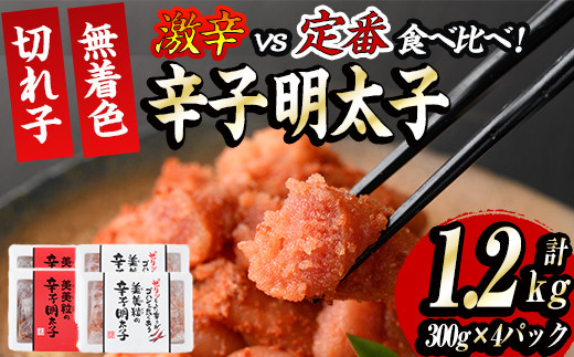 激辛vs定番!辛子明太子2種類食べくらべセット(合計1.2kg・300g×4P) めんたいこ 無着色 海鮮 お土産＜離島配送不可＞【ksg0389】【朝ごはん本舗】