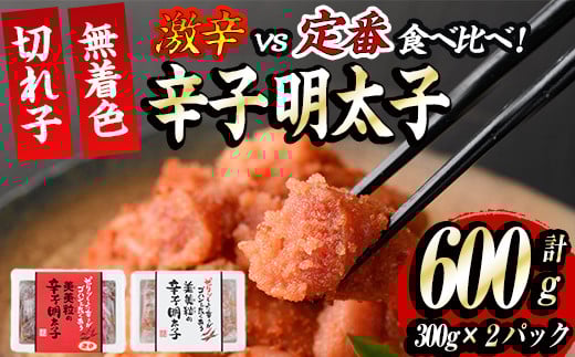 激辛vs定番！辛子明太子2種類食べくらべセット(合計600g・300g×2P)めんたいこ 無着色 海鮮 お土産【ksg0390】【朝ごはん本舗】
