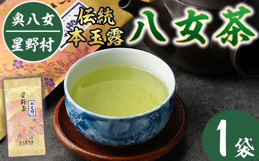 ＜2025年産＞奥八女・星野村の伝統本玉露 八女茶(80g)八女茶 お茶 緑茶 常温 常温保存【ksg0402】【朝ごはん本舗】