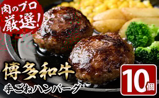 博多和牛入り！お肉屋さんの手ごね特上ハンバーグ(140g×10個・計1.4kg)冷凍ハンバーグ 牛肉 黒毛和牛 国産 冷凍＜離島配送不可＞【ksg0406】【MEATPLUS】