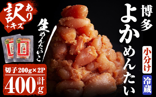 ＜訳あり・切れ子＞無冷凍・無着色辛子明太子 博多よかめんたい 生(200g×2・計400g)めんたいこ 切子 小分け 冷蔵 海鮮 お土産 ＜離島配送不可＞【ksg0408】【富八商店】