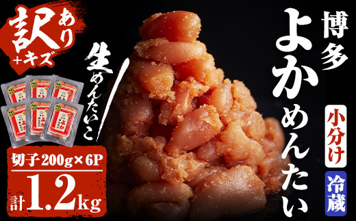 ＜訳あり・切れ子＞無冷凍・無着色辛子明太子 博多よかめんたい 生(200g×6・計1.2kg)めんたいこ 切子 小分け 冷蔵 海鮮 お土産＜離島配送不可＞【ksg0409】【富八商店】