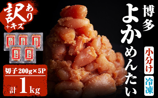 ＜訳あり・切れ子＞無着色辛子明太子 博多よかめんたい(200g×5・計1kg)めんたいこ 切子 小分け 海鮮 お土産＜離島配送不可＞【ksg0410】【富八商店】