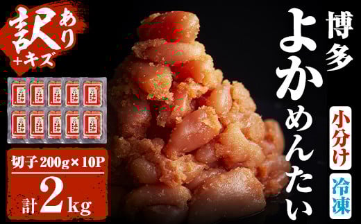 ＜訳あり・切れ子＞無着色辛子明太子 博多よかめんたい(200g×10・計2kg)めんたいこ 切子 小分け 海鮮 お土産＜離島配送不可＞【ksg0411】【富八商店】