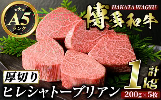 博多和牛ヒレシャトーブリアン(200g×5枚・計1kg) ステーキ 牛肉 黒毛和牛 国産 和牛 牛肉 ヒレ ヒレ肉 フィレ 赤身 焼肉 焼き肉 ＜離島配送不可＞【ksg0415】【久田精肉店】