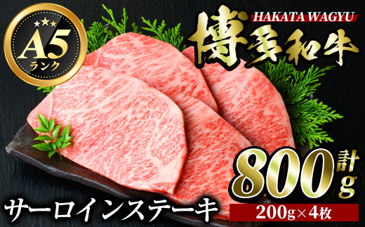 博多和牛サーロインステーキ(200g×4枚・計800g) 牛肉 黒毛和牛 国産 ステーキ ＜離島配送不可＞【ksg0419】【久田精肉店】