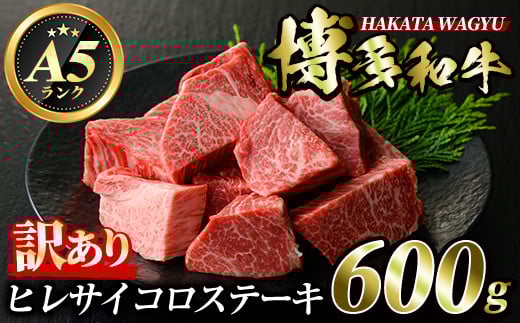 ＜訳あり・不揃い＞博多和牛ヒレサイコロステーキ(600g) 牛肉 黒毛和牛 国産 ステーキ ＜離島配送不可＞【ksg0421】【久田精肉店】