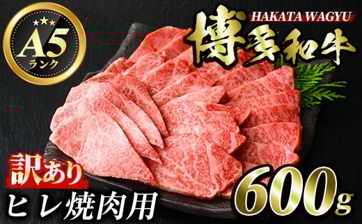 ＜訳あり・不揃い＞博多和牛ヒレ焼肉用(600g) 牛肉 和牛 黒毛和牛 国産 焼き肉 BBQ バーベキュー キャンプ アウトドア ＜離島配送不可＞【ksg0422】【久田精肉店】