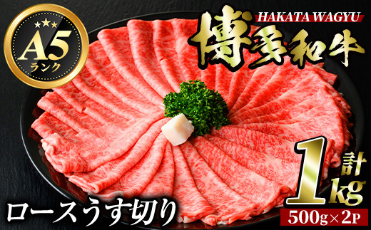 博多和牛ロースうす切り(500g×2P・計1kg) 牛肉 黒毛和牛 国産 すき焼き 焼き肉 焼肉 しゃぶしゃぶ 鍋 ＜離島配送不可＞【ksg0424】【久田精肉店】