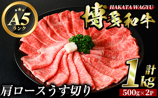 博多和牛肩ロースうす切り(500g×2P・計1kg) 牛肉 黒毛和牛 国産 すき焼き 焼き肉 焼肉 しゃぶしゃぶ 鍋 ＜離島配送不可＞【ksg0425】【久田精肉店】