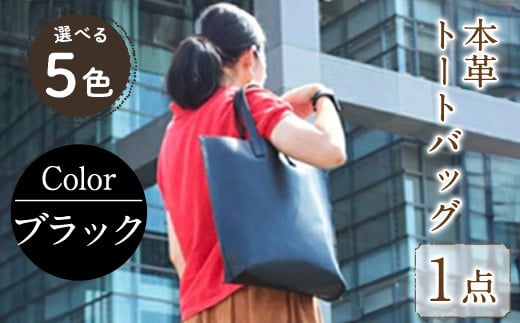 本革縦型トートバック ブラック B-0128(1点) 鞄 バック バッグ カバン レザー 国産 日本製 牛革 革製品 手作り 男性 女性 レディース メンズ【ksg0433-bk】【Zenis】