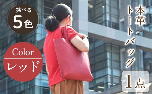 縦型トートバック 国産本革 レッド B-0128(1点) 鞄 バック バッグ カバン レザー 国産 日本製 牛革 革製品 手作り 男性 女性 レディース メンズ 【ksg0433-rd】【Zenis】