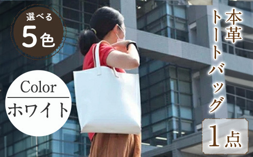 縦型トートバック 国産本革 ホワイト B-0128(1点) 鞄 バック バッグ カバン レザー 国産 日本製 牛革 革製品 手作り 男性 女性 レディース メンズ【ksg0433-wh】【Zenis】