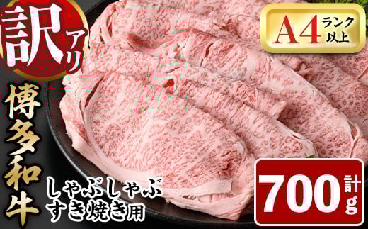 ＜訳あり＞博多和牛しゃぶしゃぶすき焼き用(肩ロース肉・肩バラ肉・モモ肉)(700g)牛肉 黒毛和牛 国産 すき焼き 焼き肉 焼肉 しゃぶしゃぶ 鍋＜離島配送不可＞【ksg0440】【MEATPLUS】