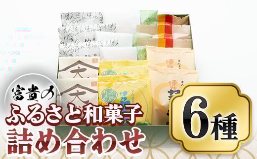 富貴のふるさと和菓子詰め合わせ(合計6種)お菓子 スイーツ 詰め合わせ まんじゅう カステラ クッキー 和三盆 常温 常温保存【ksg0450】 【富貴】