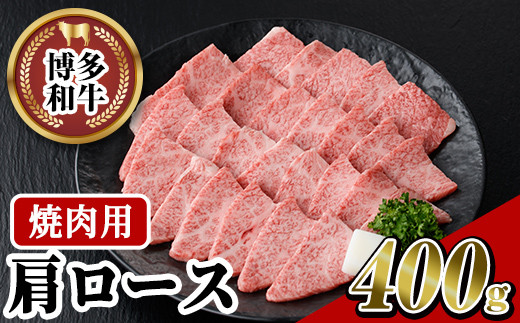 博多和牛 肩ロース焼肉用(400g)牛肉 黒毛和牛 国産 すき焼き しゃぶしゃぶ ＜離島配送不可＞【ksg0456】【JA全農ミートフーズ】