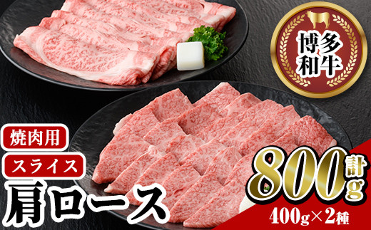 博多和牛 肩ロース焼肉用・スライス(計800g) 牛肉 黒毛和牛 国産 すき焼き しゃぶしゃぶ バーベキュー BBQ ＜離島配送不可＞【ksg0458】【JA全農ミートフーズ】