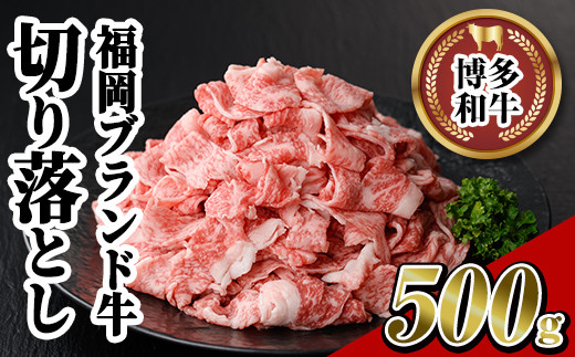 博多和牛切り落とし(500g) 牛肉 黒毛和牛 国産 すき焼き しゃぶしゃぶ＜離島配送不可＞【ksg0459】【JA全農ミートフーズ】