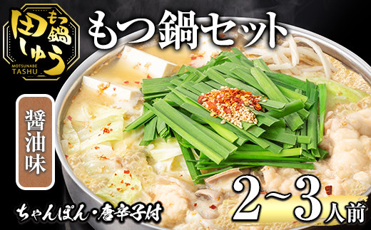 博多もつ鍋専門店「もつ鍋田しゅう」のもつ鍋セット 醤油味(2～3人前)モツ鍋 もつ鍋セット 国産牛 冷凍 しょうゆ 牛モツ 小腸 ホルモン ちゃんぽん＜離島配送不可＞【ksg0464-B】【田しゅう】