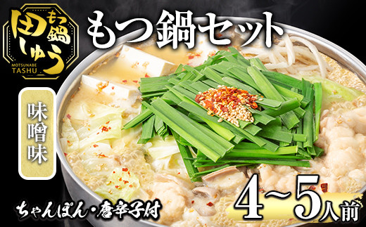 博多もつ鍋専門店「もつ鍋田しゅう」のもつ鍋セット 味噌味(4～5人前)モツ鍋 もつ鍋セット 国産牛 冷凍 みそ 牛モツ 小腸 ホルモン ちゃんぽん＜離島配送不可＞【ksg0466-A】【田しゅう】