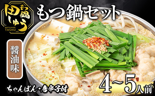 博多もつ鍋専門店「もつ鍋田しゅう」のもつ鍋セット 醤油味(4～5人前)モツ鍋 もつ鍋セット 国産牛 冷凍 しょうゆ 牛モツ 小腸 ホルモン ちゃんぽん＜離島配送不可＞【ksg0466-B】【田しゅう】