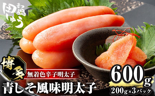 博多名物！無着色辛子明太子「田しゅうの青しそ風味明太子」(計600g・200g×3パック)めんたいこ お土産 青じそ 大葉 海鮮 福岡＜離島配送不可＞【ksg0468】【田しゅう】