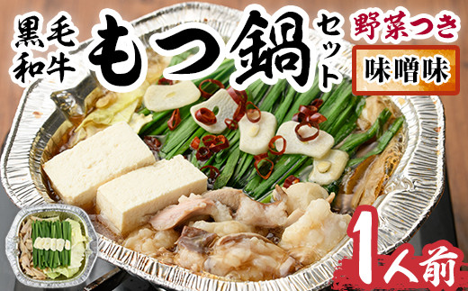 黒毛和牛もつ鍋セット(野菜あり)味噌味(1人前)モツ鍋 もつ鍋セット 国産牛 みそ 牛モツ 小腸 ホルモン 野菜つき 豆腐 ちゃんぽん＜離島配送不可＞【ksg0477-A】【西新初喜】