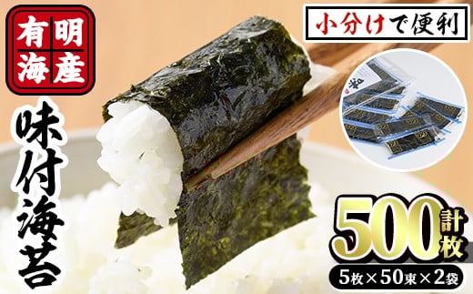 有明海産味付け海苔 福岡県産有明のり(計500枚:5枚×50束×2袋)海苔 味海苔 のり 有明海 添加物不使用 朝食 おにぎり【ksg0489】【朝ごはん本舗】