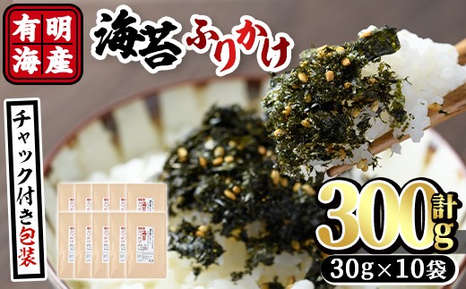 有明海産 海苔のふりかけ 福岡県産有明のり使用(300g:30g×10袋)海苔 有明海 のり 朝食 おにぎり お弁当 常温 常温保存【ksg0490】【朝ごはん本舗】