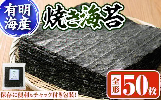 焼き海苔 福岡県産有明のり(全型50枚)のり 焼海苔 有明海 のり巻き 巻きずし おにぎり 常温 常温保存【ksg0494】【朝ごはん本舗】