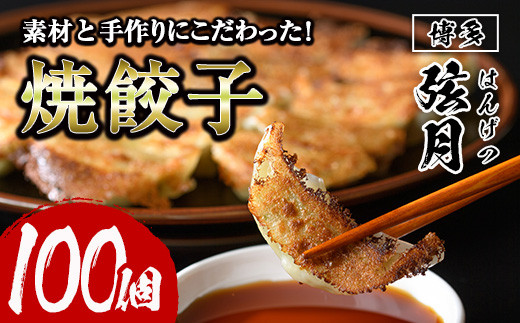冷凍 焼餃子(計100個)ぎょうざ ギョウザ 国産 タレ付き 惣菜 おつまみ ＜離島配送不可＞【ksg0504】【餃子舗博多弦月】