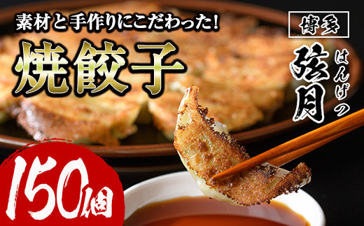 冷凍 焼餃子(計150個)ぎょうざ ギョウザ 国産 タレ付き 豚肉 焼くだけ 惣菜 おかず おつまみ 簡単調理 福岡＜離島配送不可＞【ksg0505】【餃子舗博多弦月】