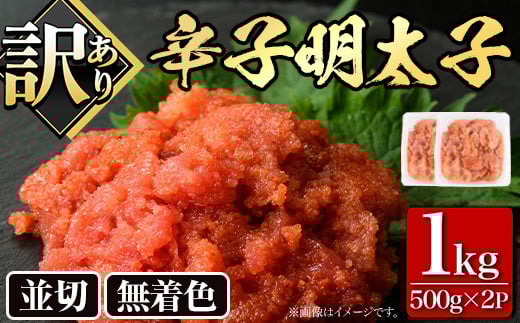 ＜訳あり・切れ子＞大満足！無着色辛子明太子 並切(500g×2P・計1kg) めんたいこ 切子 海鮮 パスタ 福岡 ＜離島配送不可＞【ksg0517】【MEATPLUS】