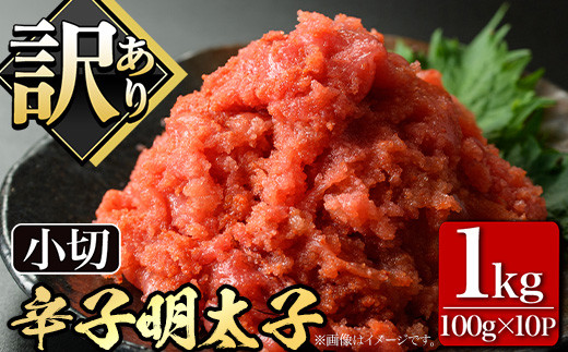 ＜訳あり・切れ子＞大満足！辛子明太子 小切(100g×10P・計1kg) めんたいこ 切子 小分け 小分けパック 家庭用 きれこ ご飯のお供 おつまみ 惣菜 海鮮 パスタ 福岡 ＜離島配送不可＞【ksg0518】【MEATPLUS】