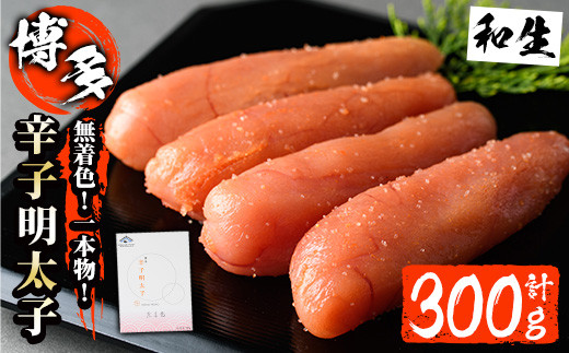 博多辛子明太子 無着色(300g) 明太子 めんたいこ 真子 一本物 冷凍 海鮮 お土産＜離島配送不可＞【ksg0523】【和生】