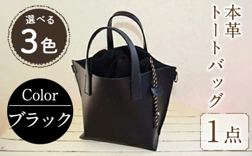 トートバック 国産本革使用 B-0185 ブラック(1点) 鞄 バック バッグ カバン レザー 国産 日本製 牛革 革製品 手作り 男性 女性 レディース メンズ【ksg0524-bk】【Zenis】