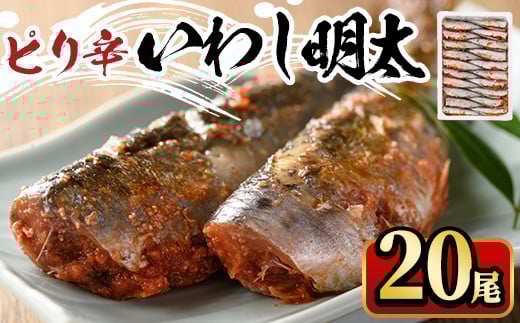 ピリ辛いわし明太(20尾)明太子 めんたいこ イワシ 鰯 海鮮 魚介類 惣菜 加工品 おかず おつまみ 福岡＜離島配送不可＞【ksg0527】【マル五】