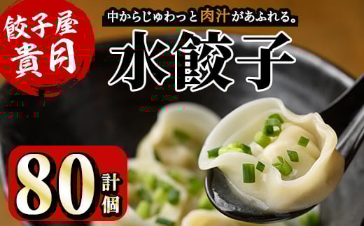 餃子屋貴月の水餃子(計80個)冷凍 ぎょうざ ギョウザ 手作り 国産 簡単 タレ付き＜離島配送不可＞【ksg0539】【骨折り餃子貴月】