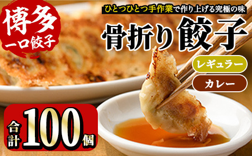 博多骨折り餃子とカレー餃子(合計100個・餃子50個＋カレー餃子50個)冷凍 一口 ひとくち ぎょうざ ギョウザ 手作り 国産 焼くだけ 簡単 タレ付き＜離島配送不可＞【ksg0540-C】【骨折り餃子貴月】