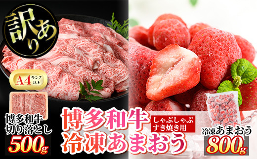 ＜訳あり・規格外＞博多和牛しゃぶしゃぶすき焼き用(500g)&冷凍あまおう(800g)セット 牛肉 黒毛和牛 国産 すき焼き しゃぶしゃぶ 苺 いちご イチゴ ヨーグルト アイス シャーベット ジャム スムージー ＜離島配送不可＞【ksg0541】【MEATPLUS】